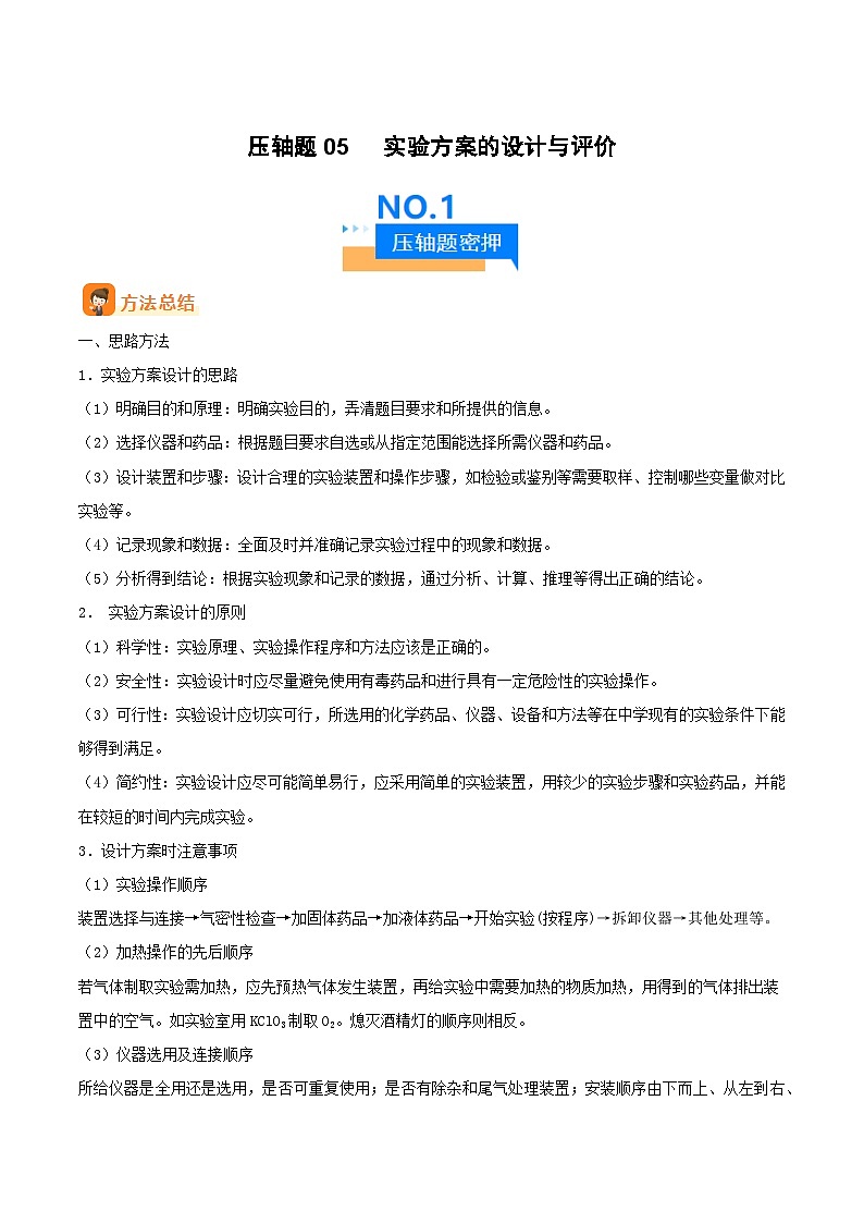 人教版九年级化学中考压轴真题专题练习  压轴题05 实验方案的设计与评价第1页