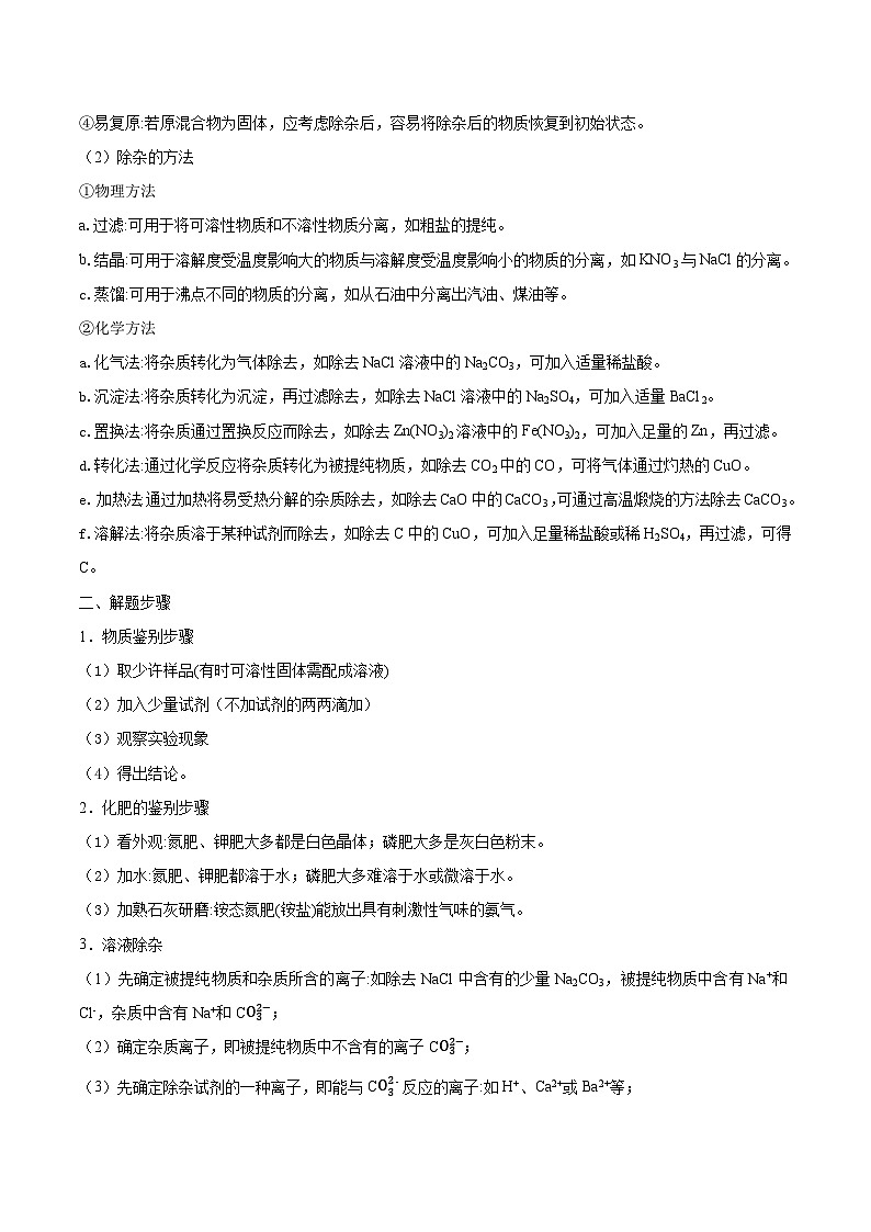人教版九年级化学中考压轴真题专题练习  压轴题04 物质的检验、鉴别、除杂第2页