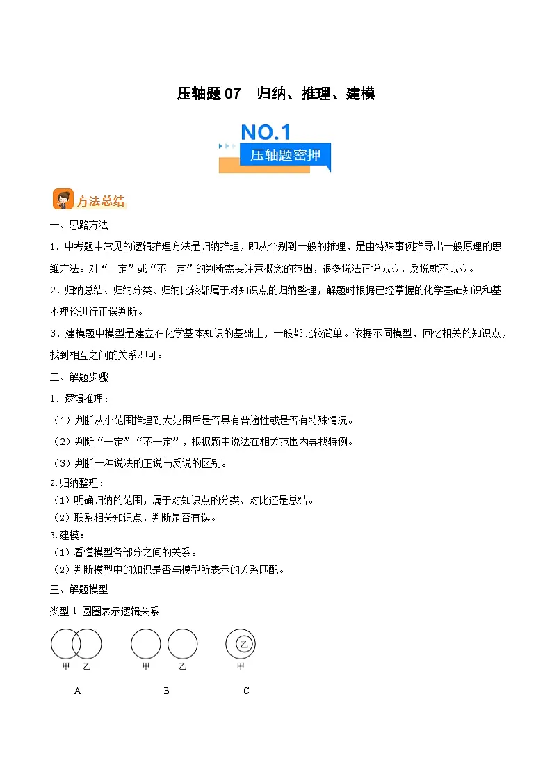 人教版九年级化学中考压轴真题专题练习 压轴题07 归纳、推理、建模第1页
