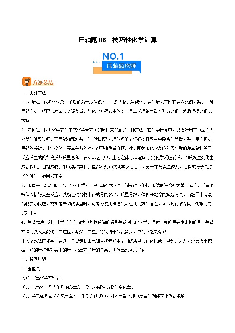 人教版九年级化学中考压轴真题专题练习 压轴题08 技巧性化学计算第1页