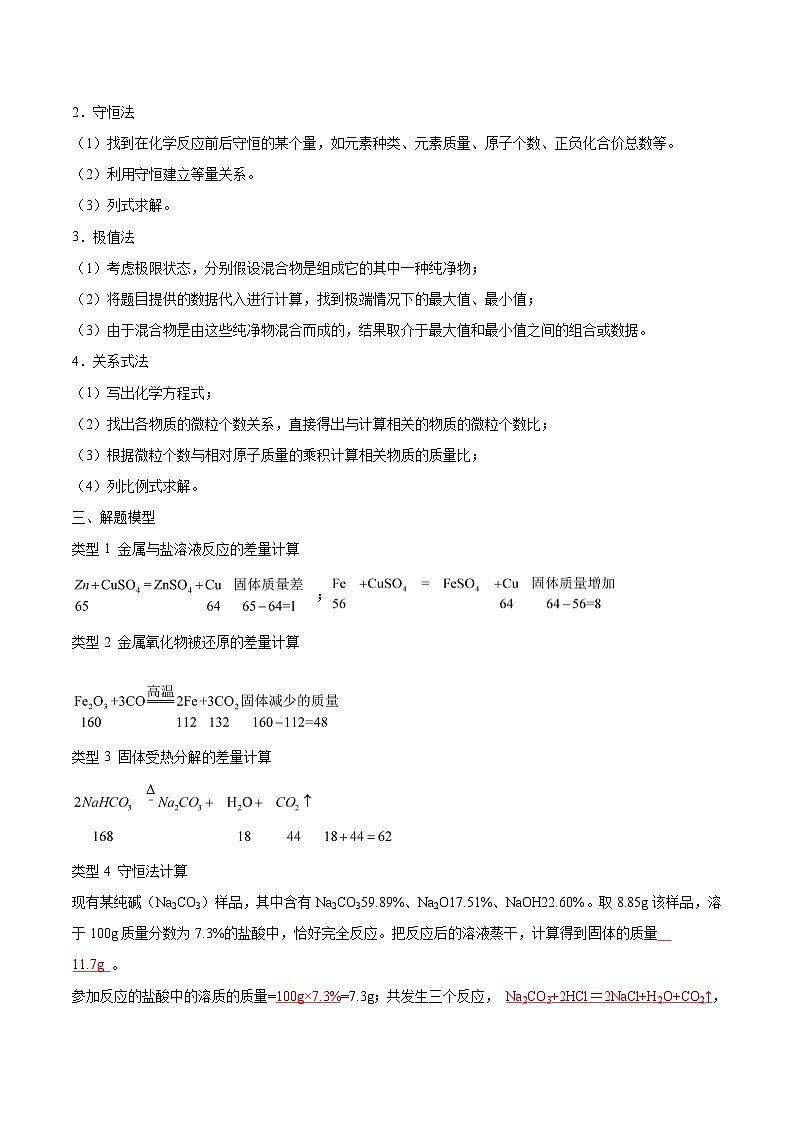人教版九年级化学中考压轴真题专题练习 压轴题08 技巧性化学计算第2页