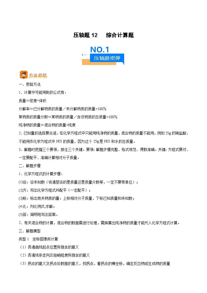 人教版九年级化学中考压轴真题专题练习 压轴题12 综合计算题第1页