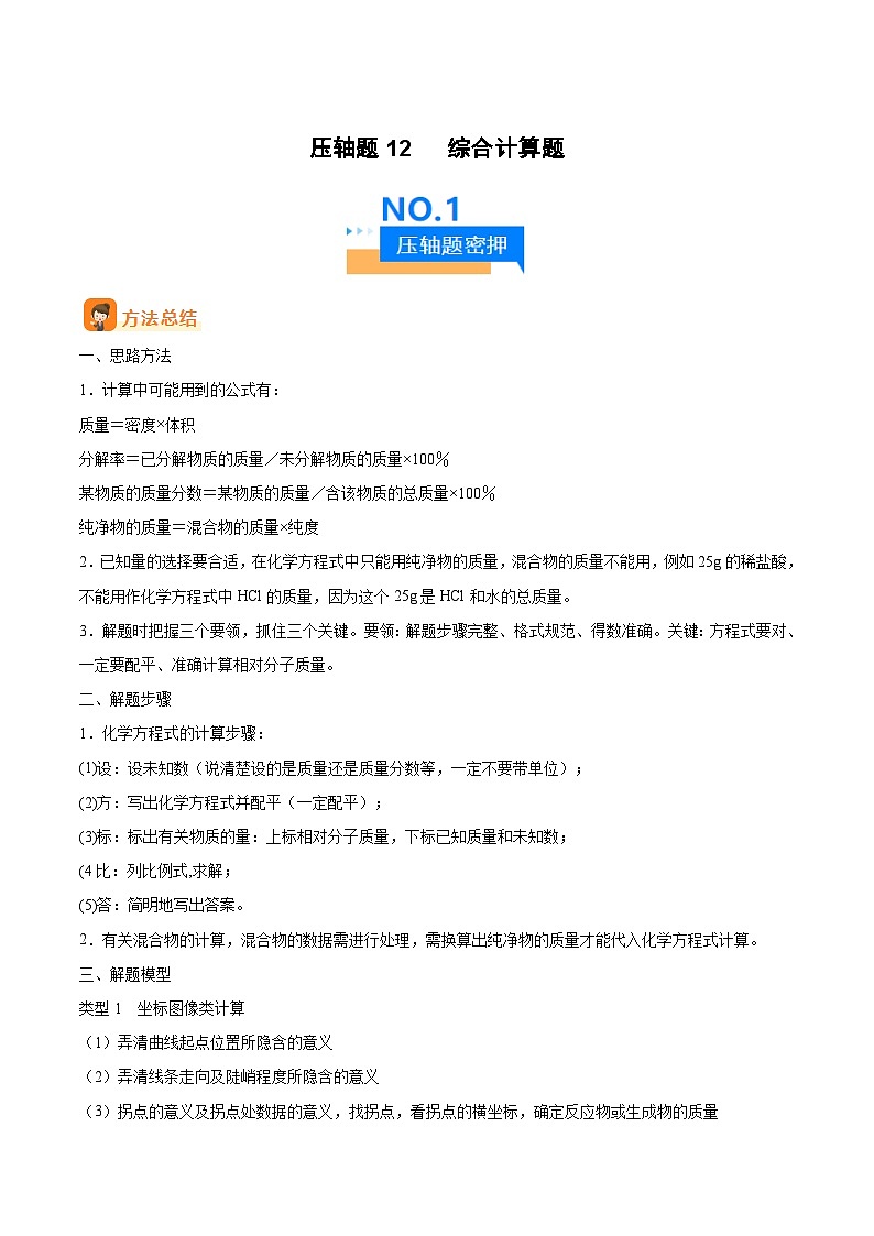人教版九年级化学中考压轴真题专题练习  压轴题12 综合计算题第1页