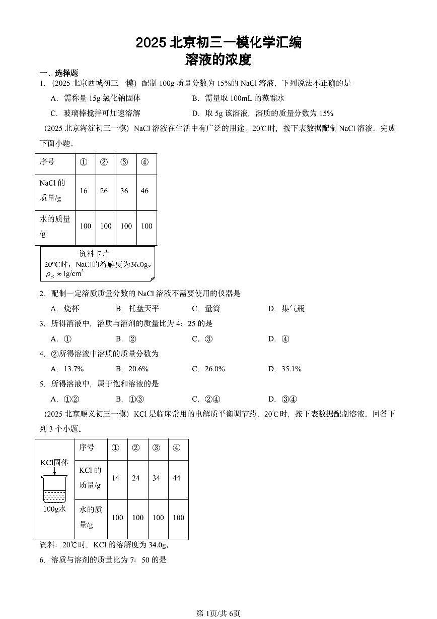 2025北京初三一模[中考模拟]化学汇编：溶液的浓度第1页