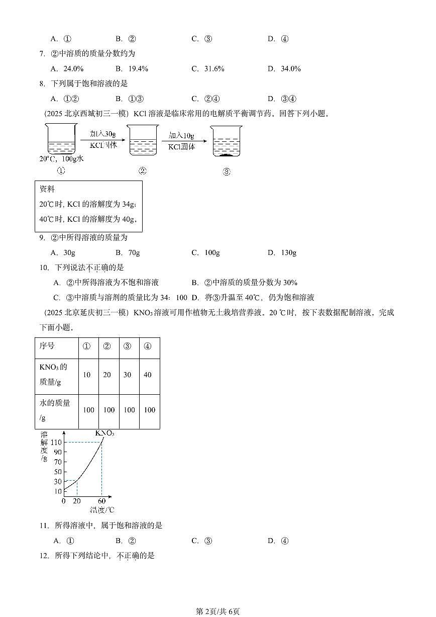 2025北京初三一模[中考模拟]化学汇编：溶液的浓度第2页