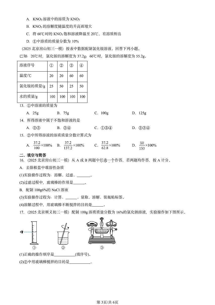 2025北京初三一模[中考模拟]化学汇编：溶液的浓度第3页