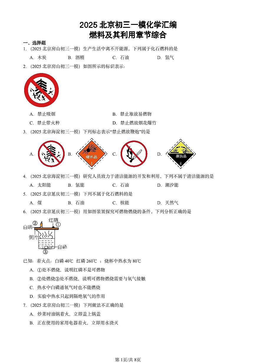 2025北京初三一模[中考模拟]化学汇编：燃料及其利用章节综合第1页