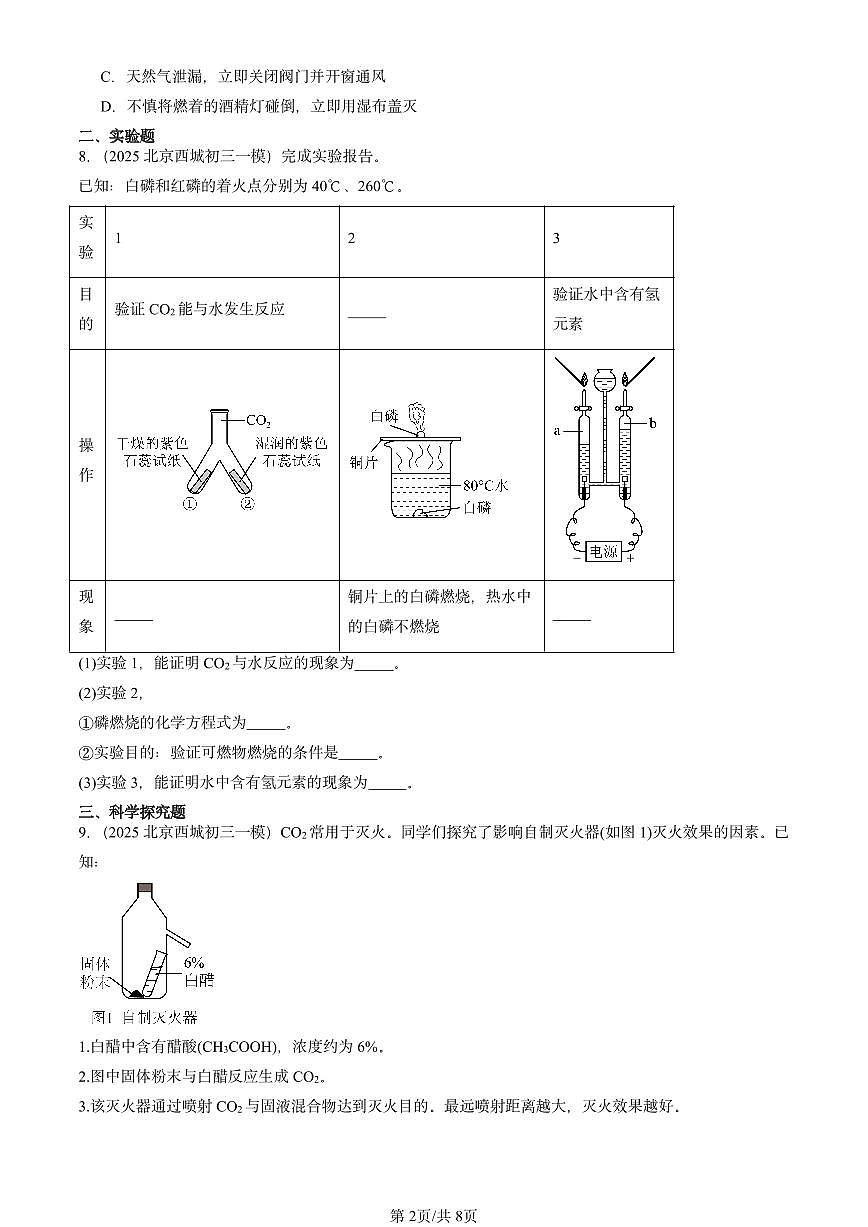 2025北京初三一模[中考模拟]化学汇编：燃料及其利用章节综合第2页