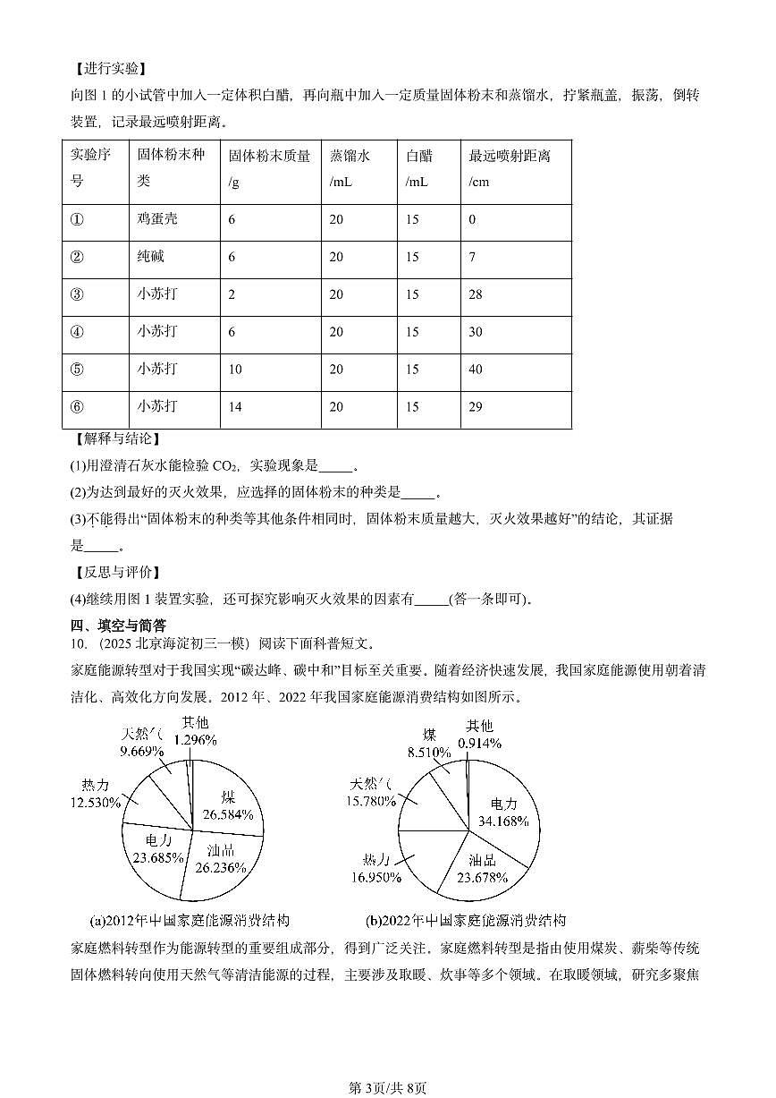 2025北京初三一模[中考模拟]化学汇编：燃料及其利用章节综合第3页