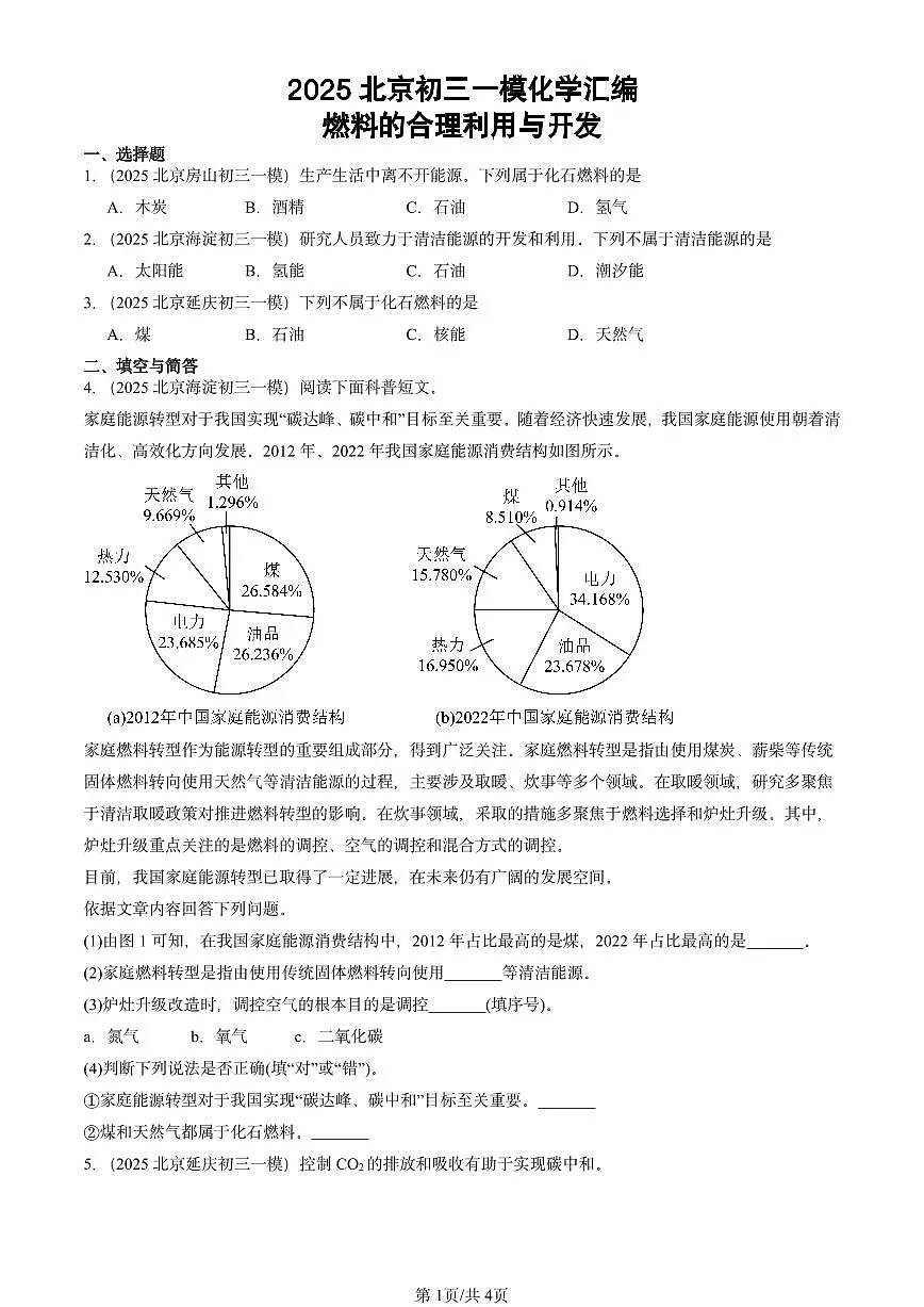2025北京初三一模[中考模拟]化学汇编：燃料的合理利用与开发第1页