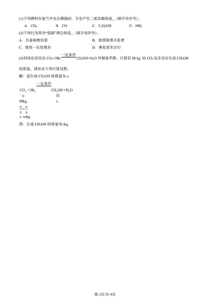 2025北京初三一模[中考模拟]化学汇编：燃料的合理利用与开发第2页