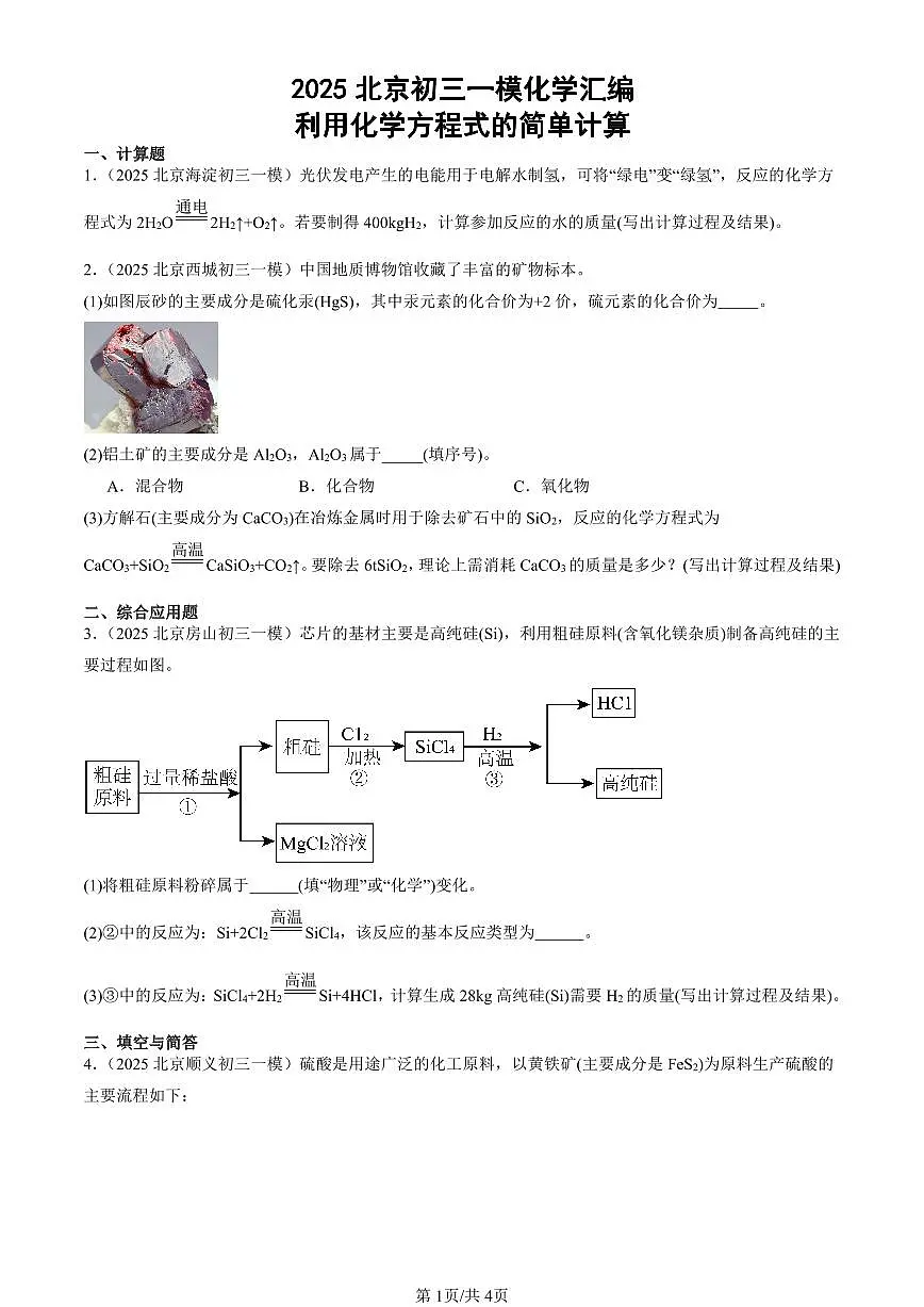 2025北京初三一模[中考模拟]化学汇编：利用化学方程式的简单计算第1页