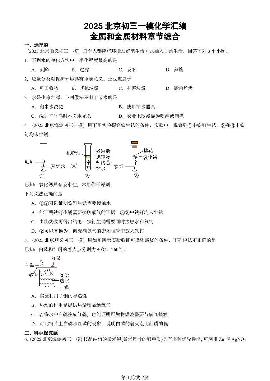 2025北京初三一模[中考模拟]化学汇编：金属和金属材料章节综合第1页