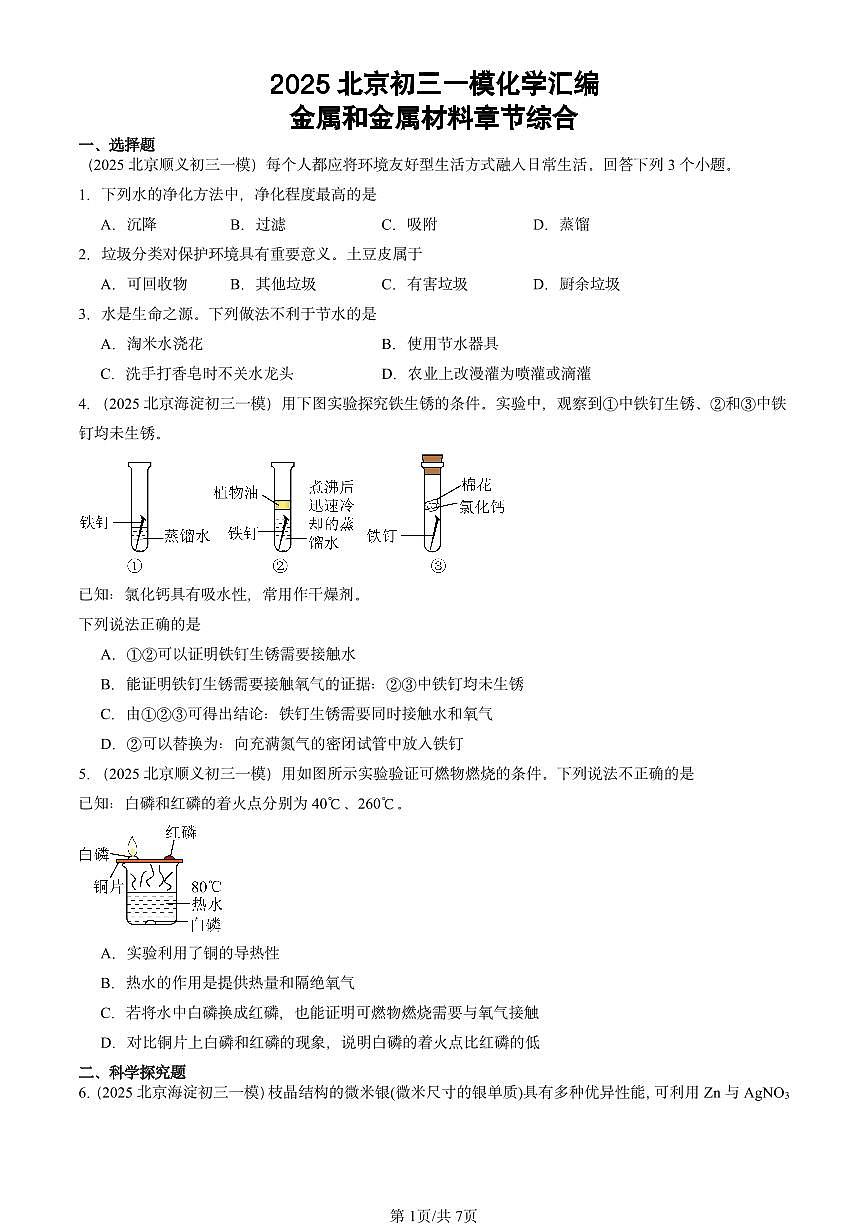 2025北京初三一模[中考模拟]化学汇编：金属和金属材料章节综合第1页