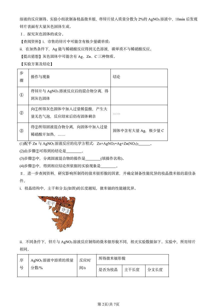 2025北京初三一模[中考模拟]化学汇编：金属和金属材料章节综合第2页