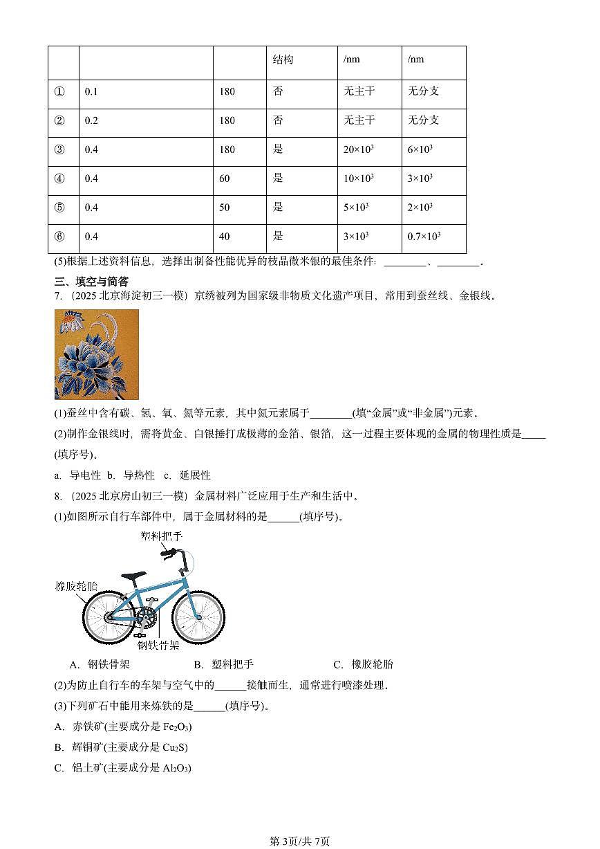 2025北京初三一模[中考模拟]化学汇编：金属和金属材料章节综合第3页