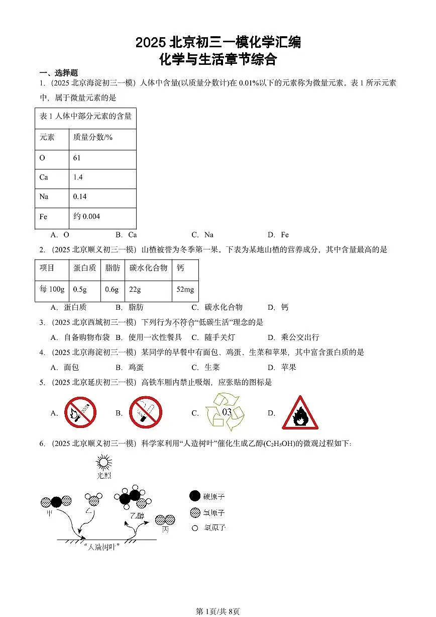 2025北京初三一模[中考模拟]化学汇编：化学与生活章节综合第1页