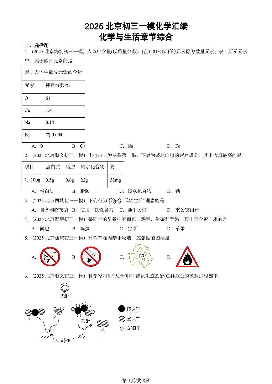 2025北京初三一模[中考模拟]化学汇编：化学与生活章节综合第1页