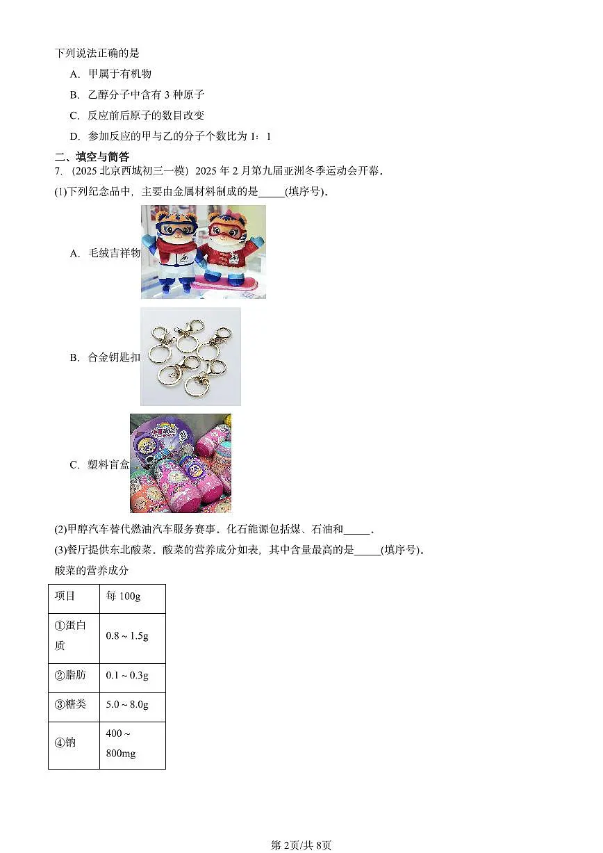 2025北京初三一模[中考模拟]化学汇编：化学与生活章节综合第2页
