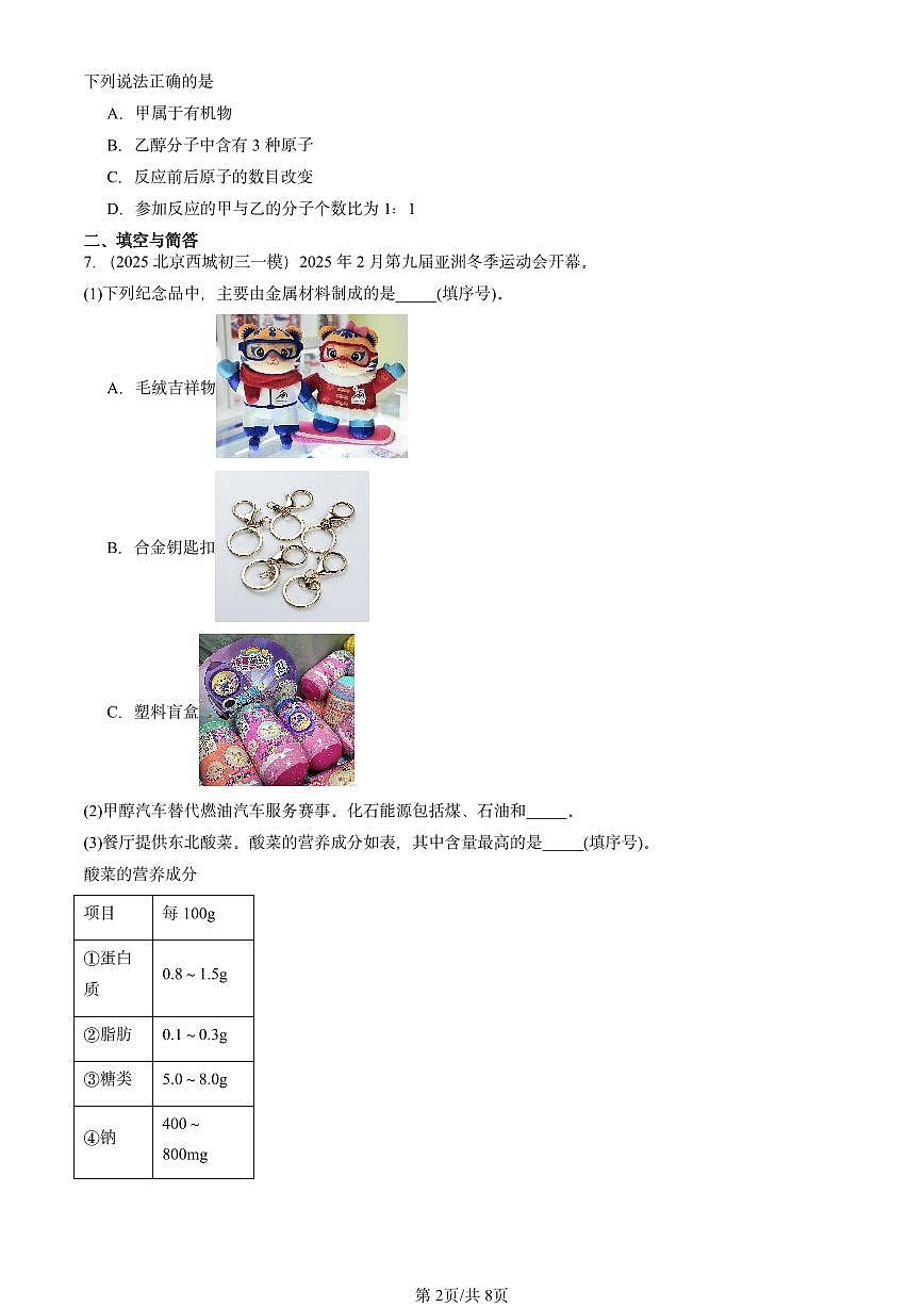 2025北京初三一模[中考模拟]化学汇编：化学与生活章节综合第2页
