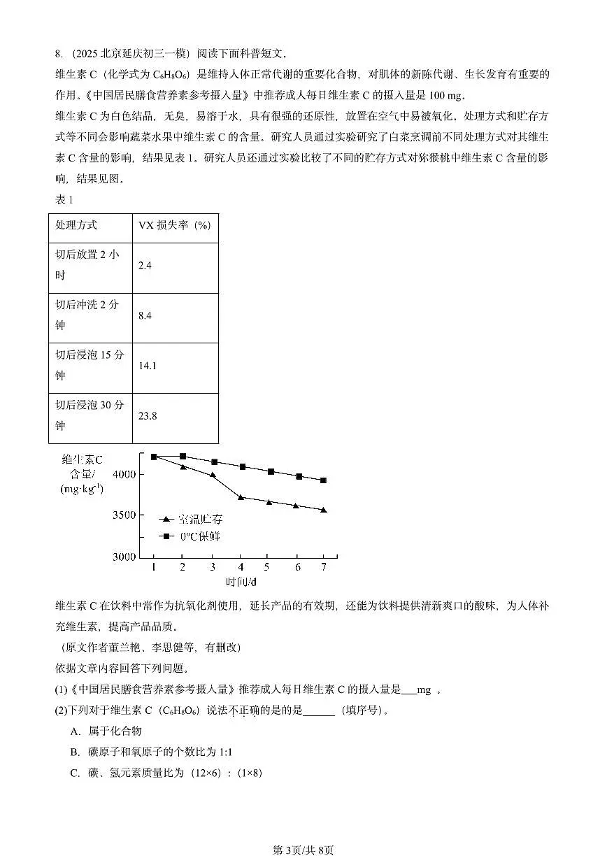 2025北京初三一模[中考模拟]化学汇编：化学与生活章节综合第3页