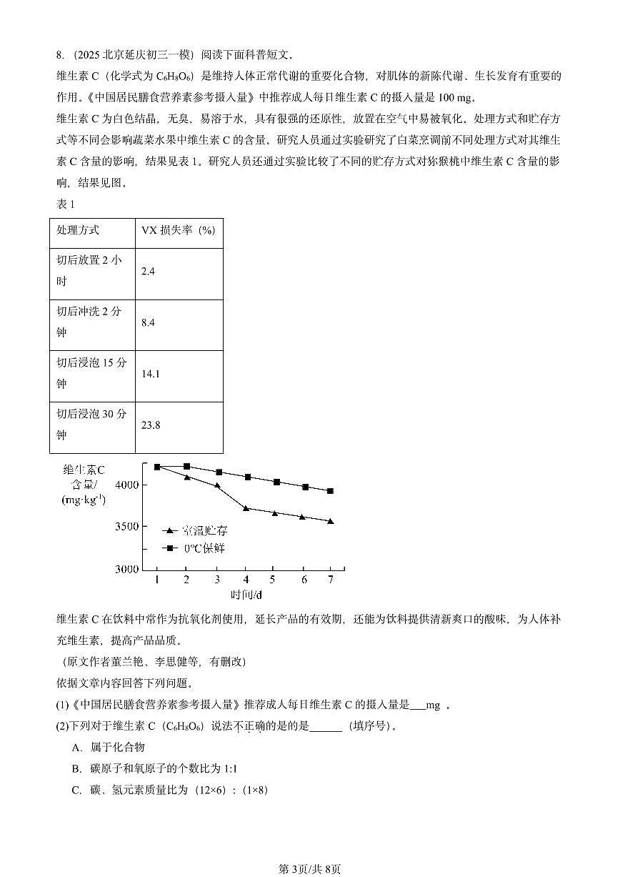 2025北京初三一模[中考模拟]化学汇编：化学与生活章节综合第3页