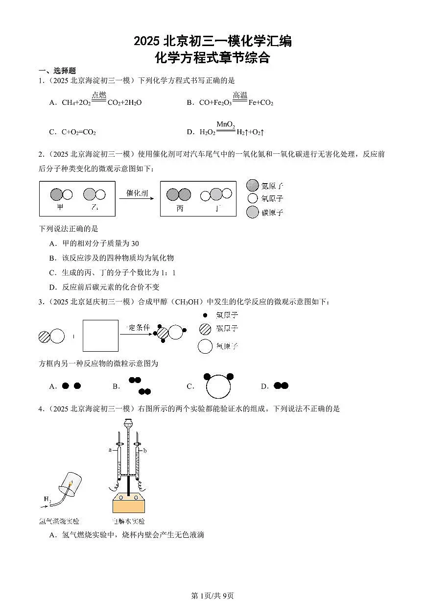 2025北京初三一模[中考模拟]化学汇编：化学方程式章节综合第1页