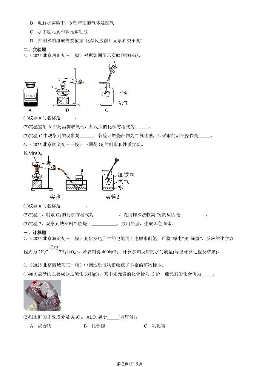 2025北京初三一模[中考模拟]化学汇编：化学方程式章节综合第2页