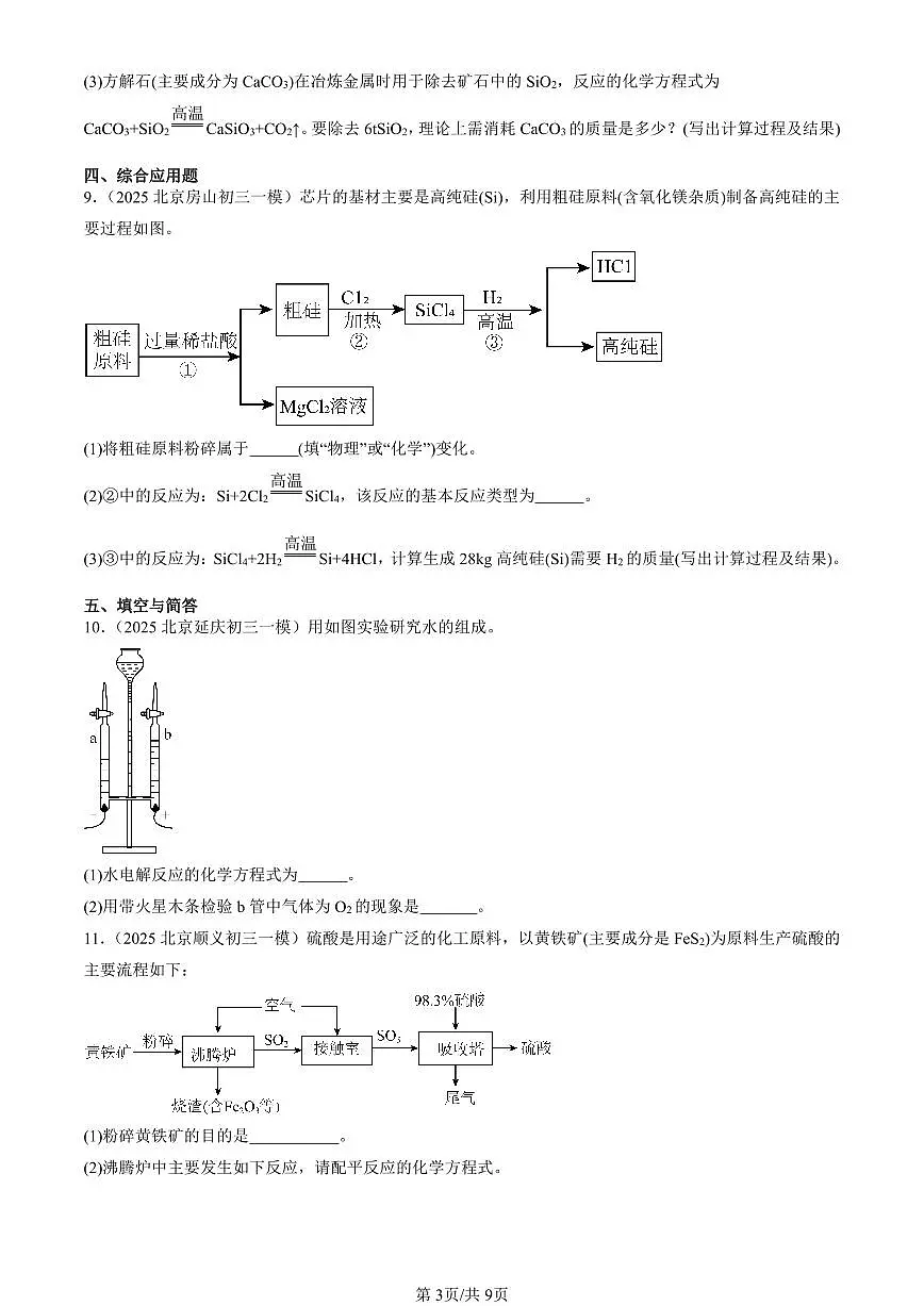 2025北京初三一模[中考模拟]化学汇编：化学方程式章节综合第3页