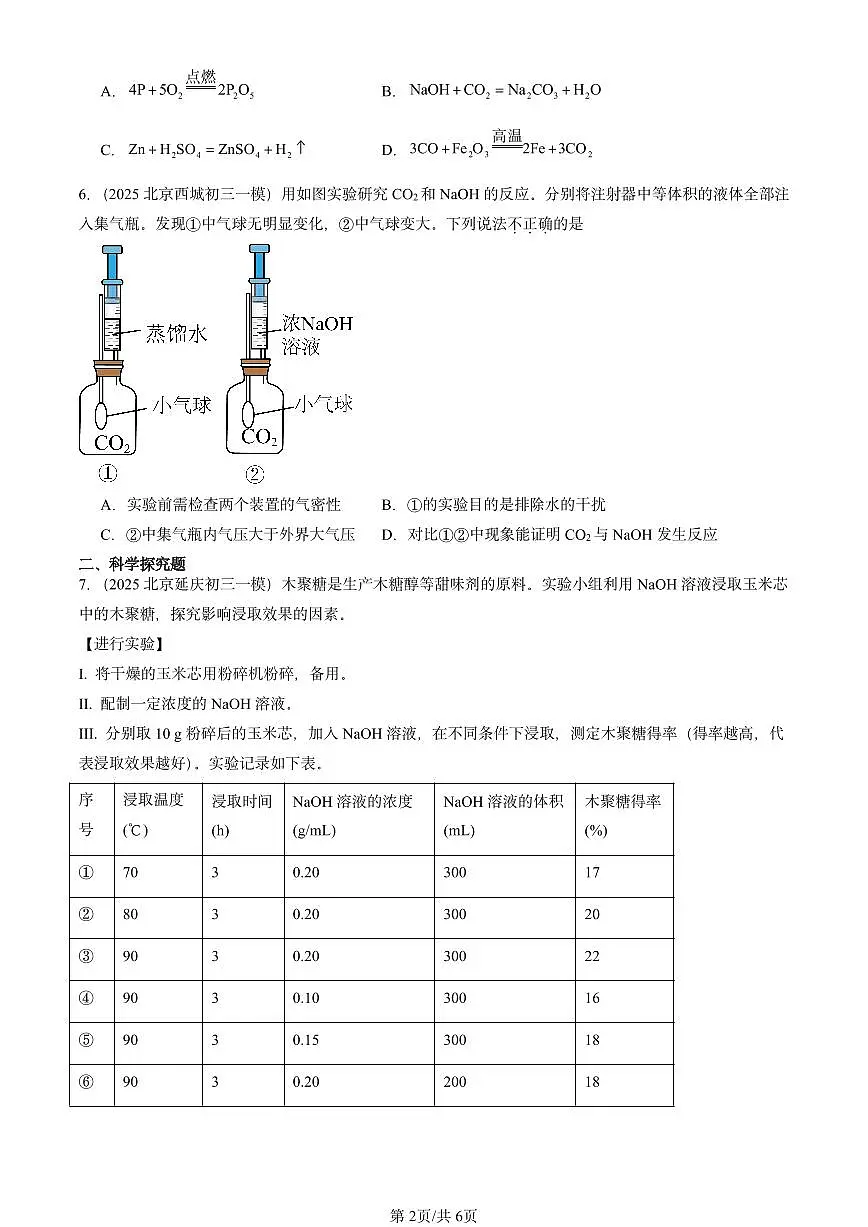 2025北京初三一模[中考模拟]化学汇编：常见的酸和碱第2页
