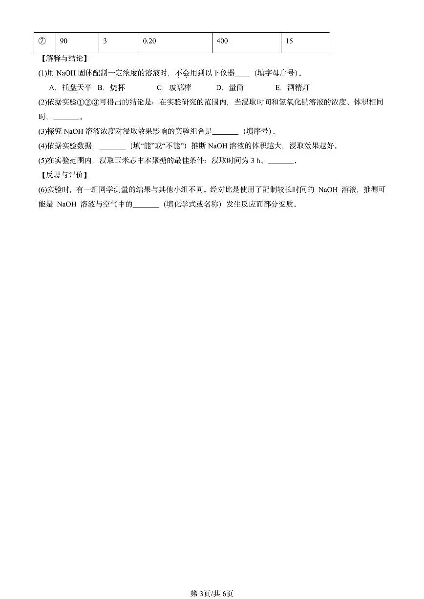 2025北京初三一模[中考模拟]化学汇编：常见的酸和碱第3页