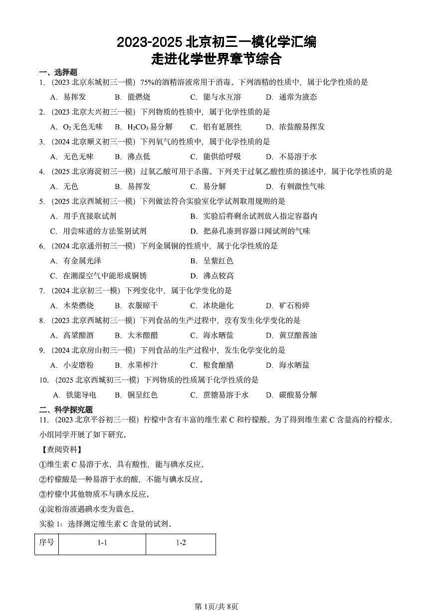 2023-2025北京初三一模[中考模拟]化学汇编：走进化学世界章节综合第1页