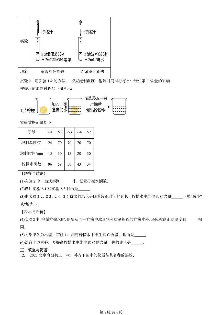 2023-2025北京初三一模[中考模拟]化学汇编：走进化学世界章节综合第2页