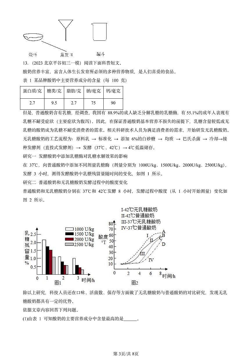 2023-2025北京初三一模[中考模拟]化学汇编：走进化学世界章节综合第3页