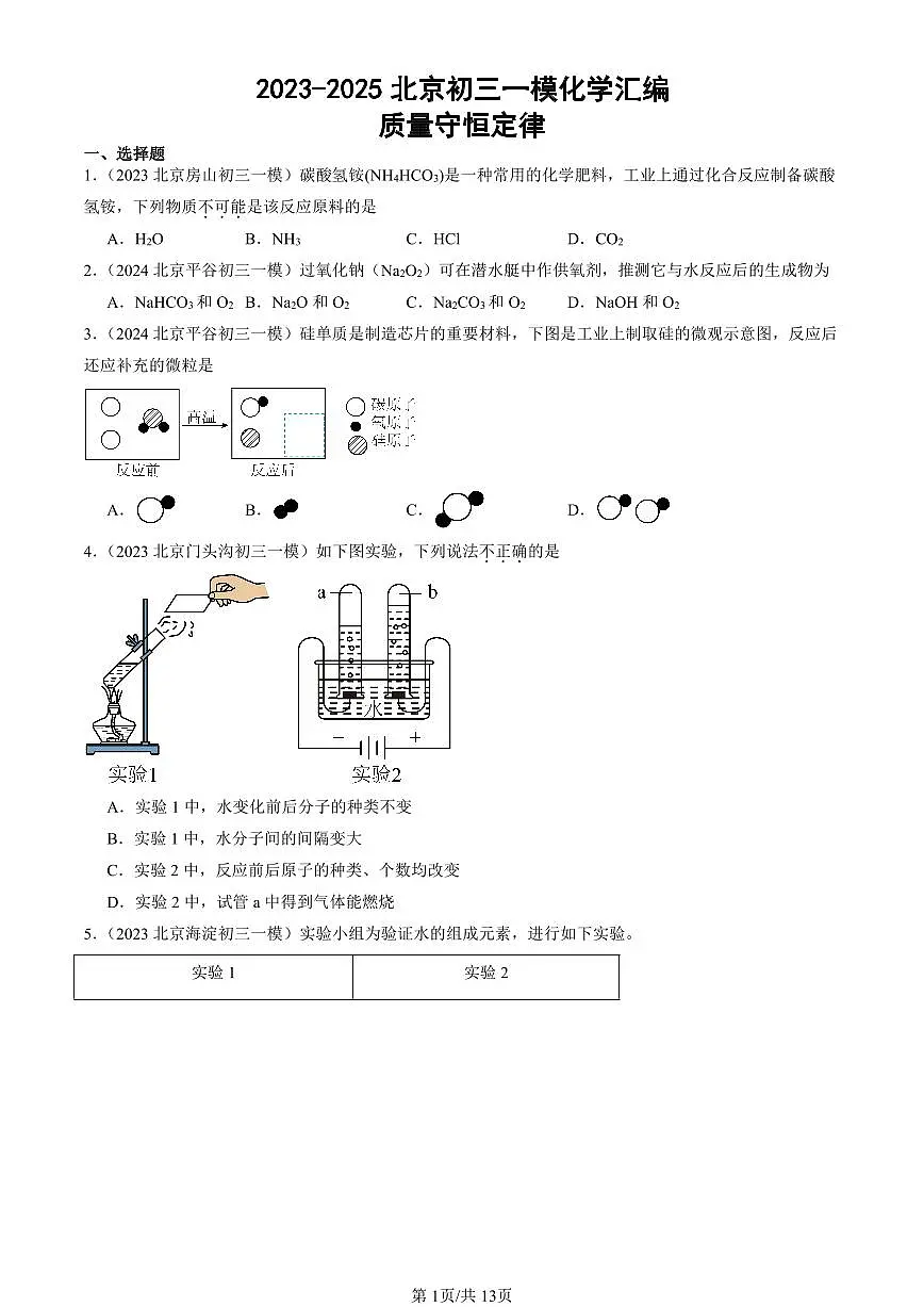 2023-2025北京初三一模[中考模拟]化学汇编：质量守恒定律第1页