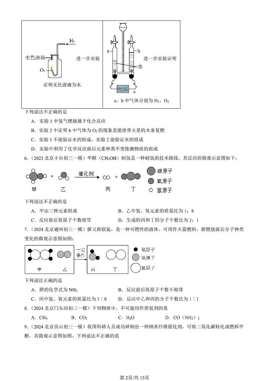 2023-2025北京初三一模[中考模拟]化学汇编：质量守恒定律第2页
