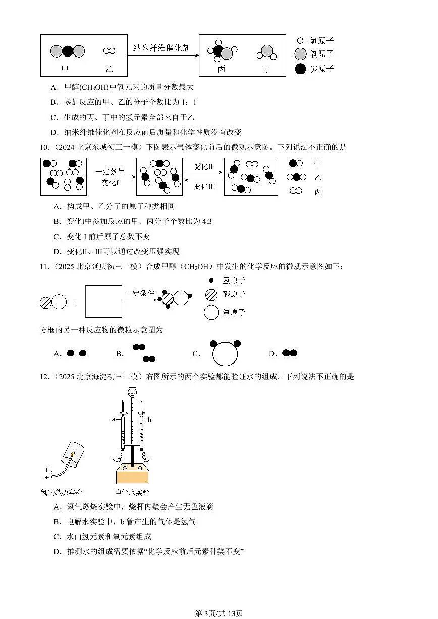 2023-2025北京初三一模[中考模拟]化学汇编：质量守恒定律第3页