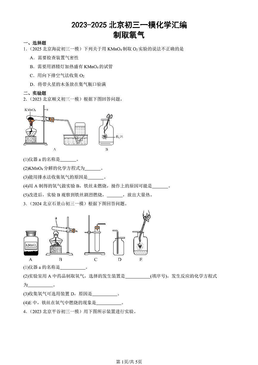 2023-2025北京初三一模[中考模拟]化学汇编：制取氧气第1页