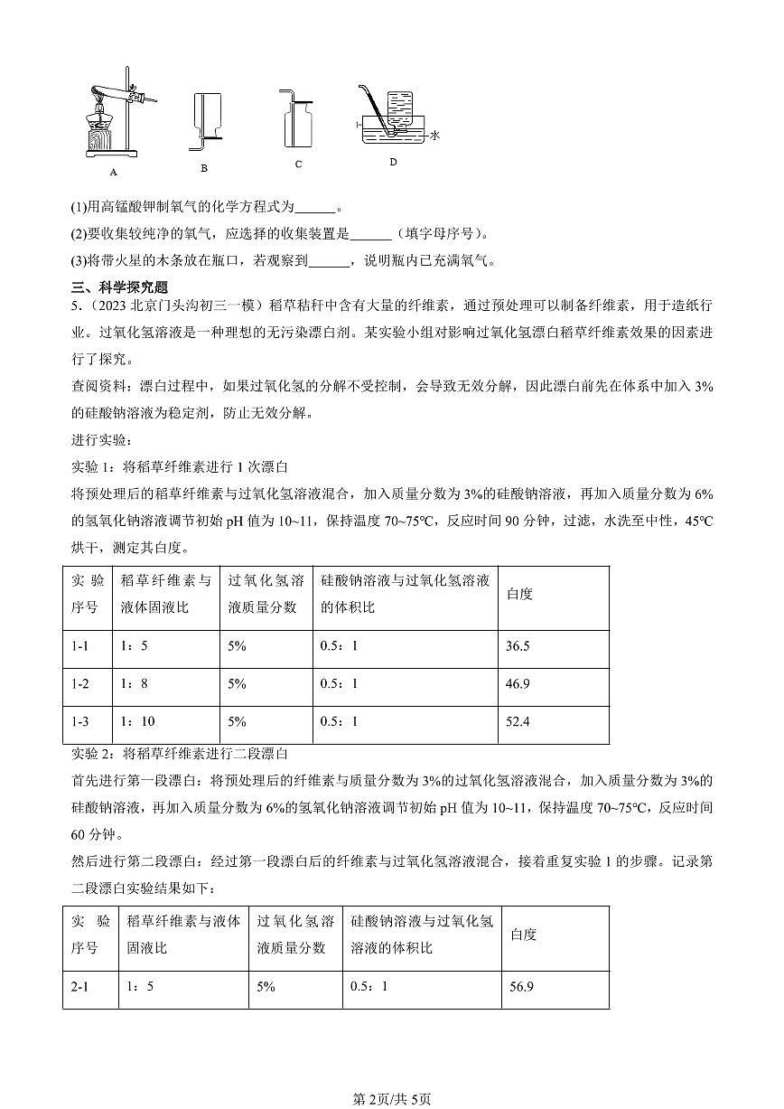 2023-2025北京初三一模[中考模拟]化学汇编：制取氧气第2页