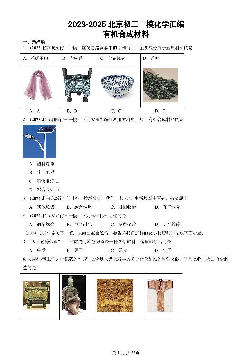 2023-2025北京初三一模[中考模拟]化学汇编：有机合成材料第1页