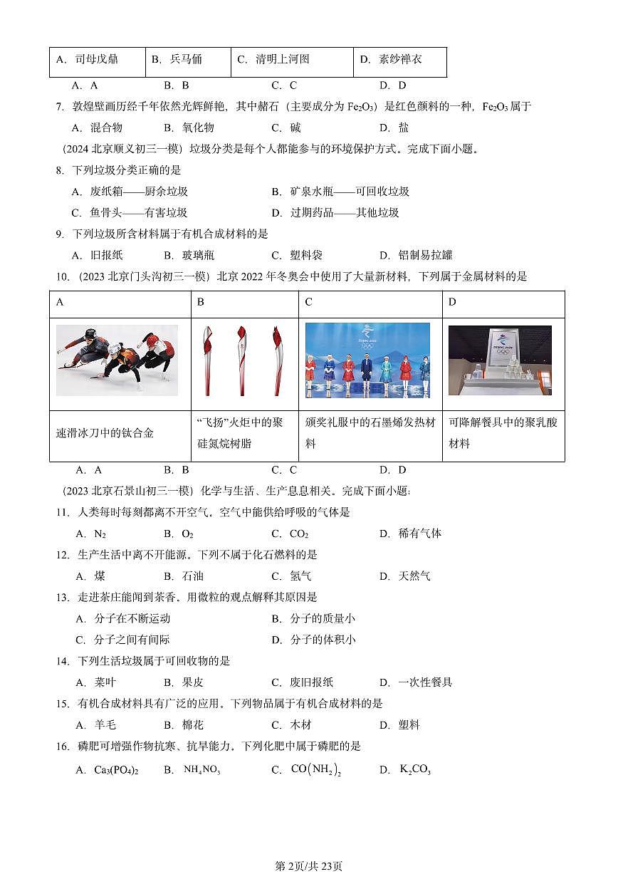 2023-2025北京初三一模[中考模拟]化学汇编：有机合成材料第2页