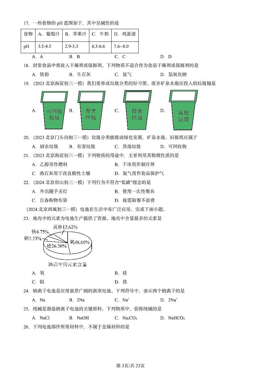 2023-2025北京初三一模[中考模拟]化学汇编：有机合成材料第3页