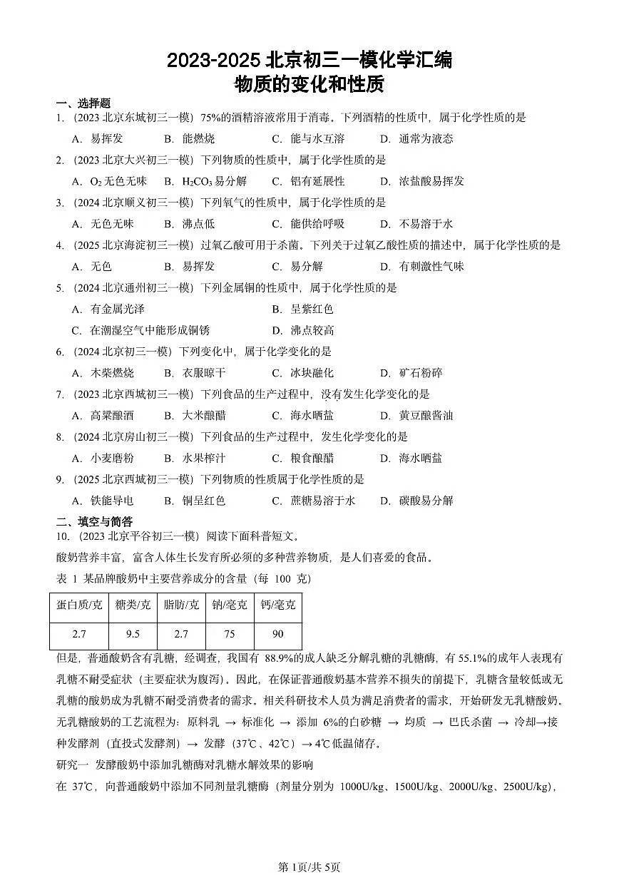 2023-2025北京初三一模[中考模拟]化学汇编：物质的变化和性质第1页