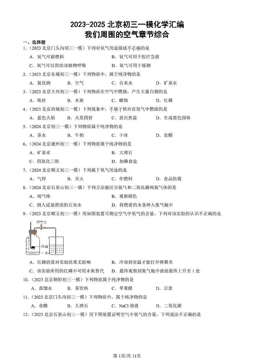 2023-2025北京初三一模[中考模拟]化学汇编：我们周围的空气章节综合第1页