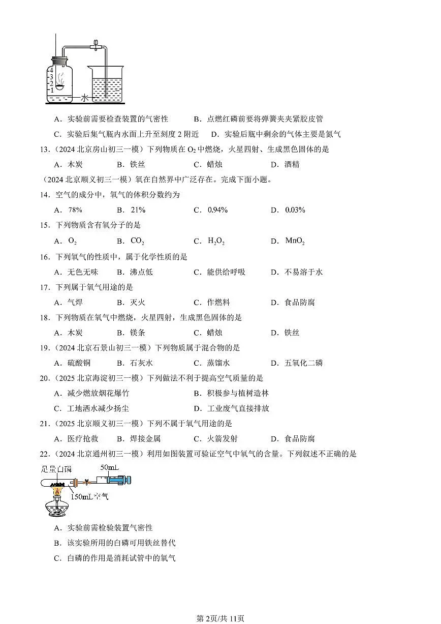 2023-2025北京初三一模[中考模拟]化学汇编：我们周围的空气章节综合第2页
