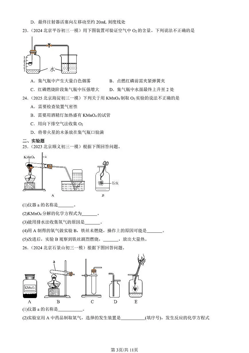 2023-2025北京初三一模[中考模拟]化学汇编：我们周围的空气章节综合第3页
