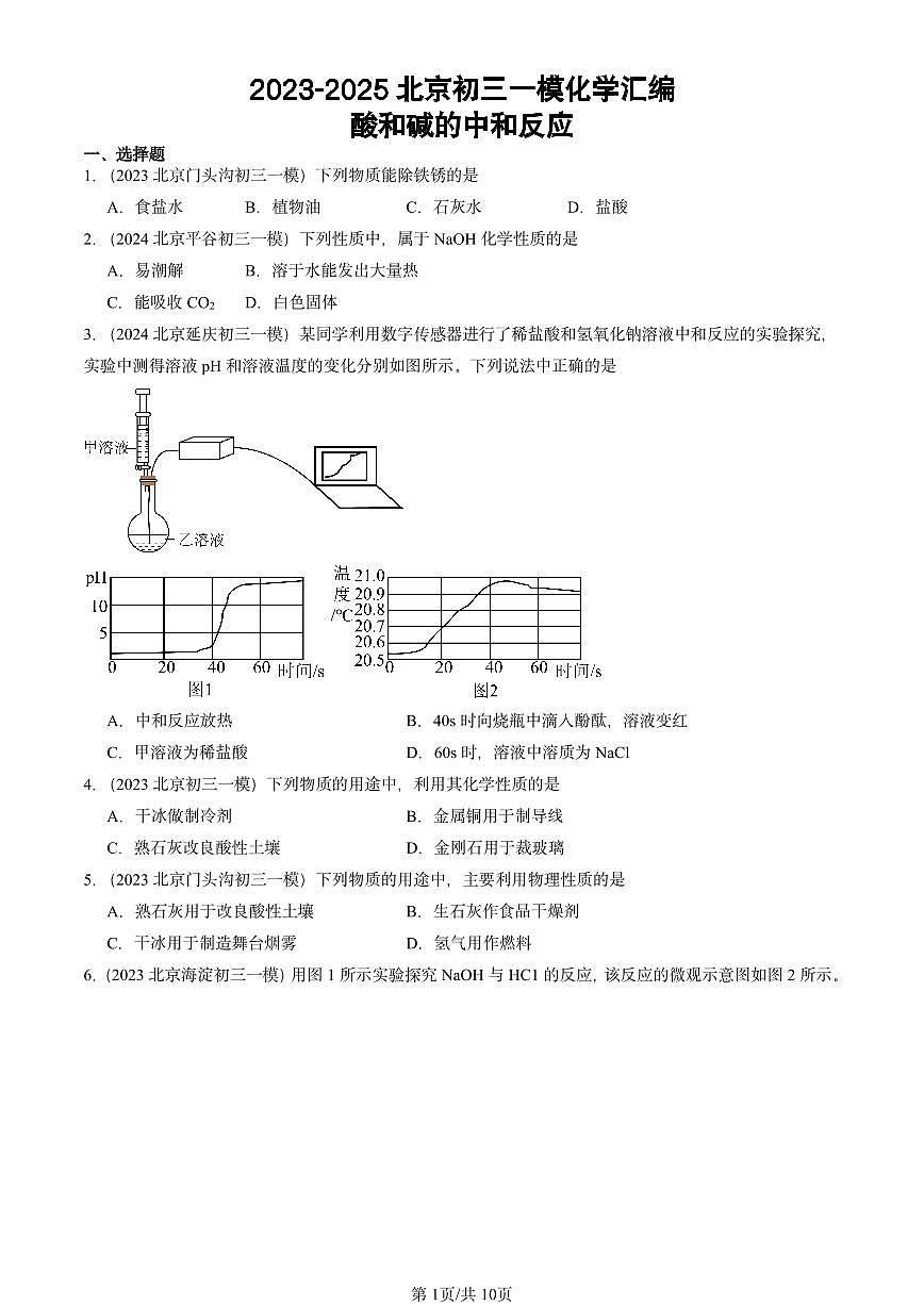 2023-2025北京初三一模[中考模拟]化学汇编：酸和碱的中和反应第1页