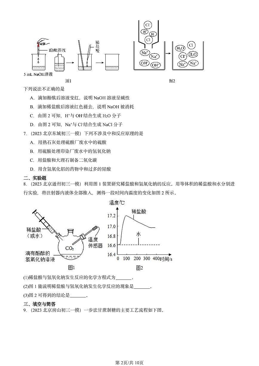 2023-2025北京初三一模[中考模拟]化学汇编：酸和碱的中和反应第2页