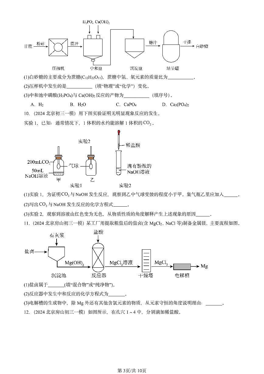 2023-2025北京初三一模[中考模拟]化学汇编：酸和碱的中和反应第3页