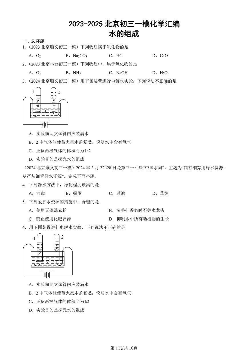 2023-2025北京初三一模[中考模拟]化学汇编：水的组成第1页